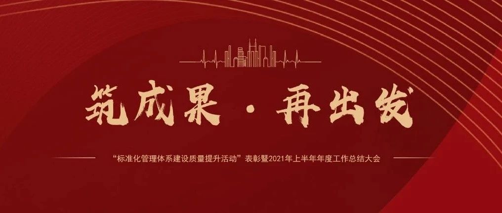 筑成果，再出发 | 国济尚领召开“标准化管理体系建设质量提升活动”表彰暨2021年上半年年度工作总结大会