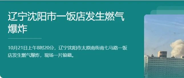 “沈阳燃气爆炸事故”再敲用气安全警钟