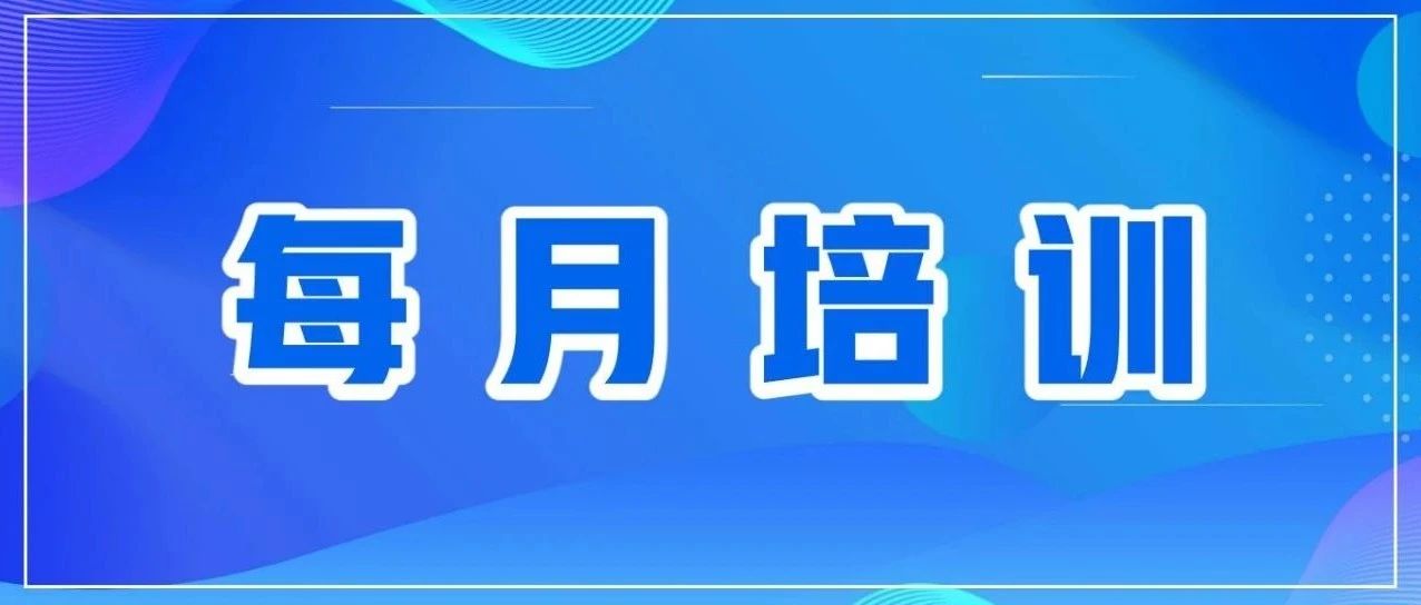 每月培训 | 多样化培训，助力员工成长