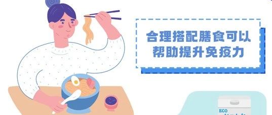 世界强化免疫日  |  你知道如何提高免疫力吗？