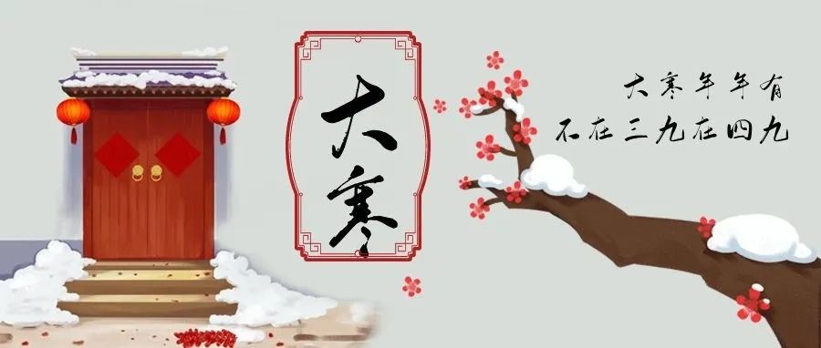 二十四节气中的最后一个节气——大寒