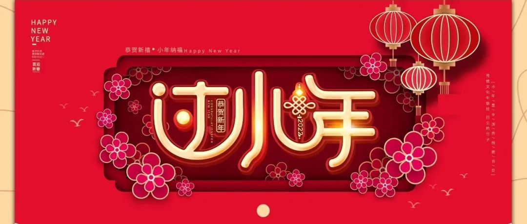 国济尚领 | 祝您小年快乐！