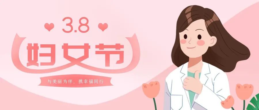 相约三月 魅力妇女节