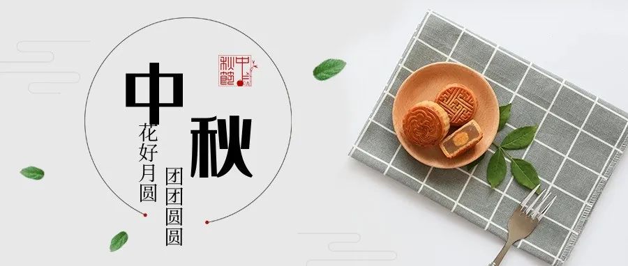 中秋节快乐！