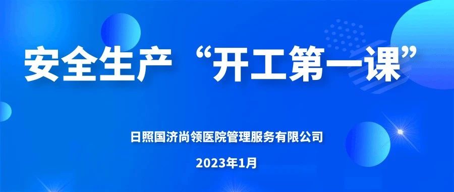 国济尚领 | 上好“开工第一课”，严把生产“安全关”