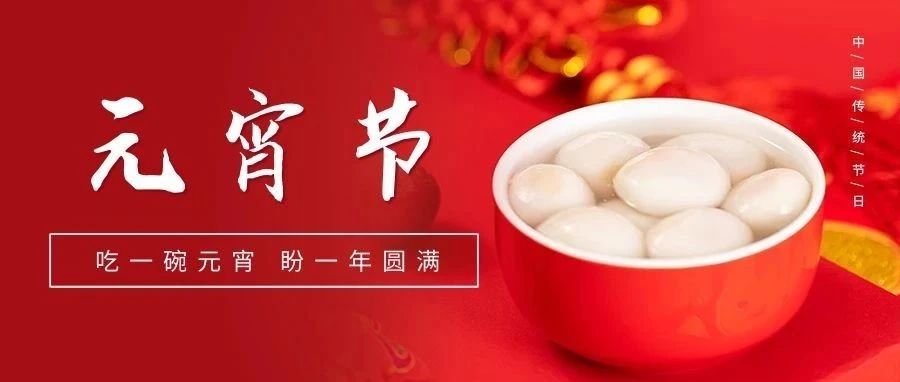 国济尚领祝大家元宵节快乐！