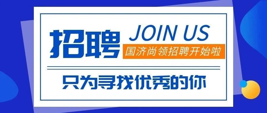 招聘 | 招贤纳士，“职”等你来!