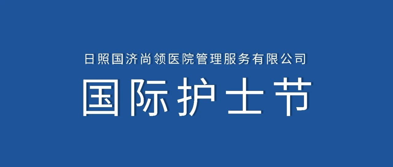 护士节 | 白衣天使节日快乐！