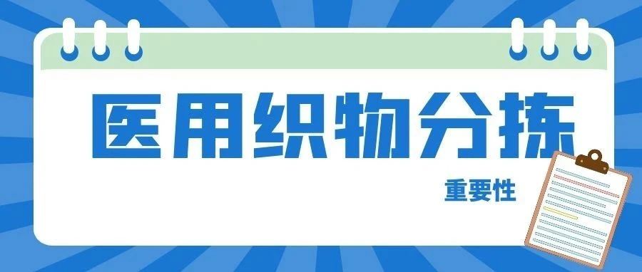 【洗涤专栏】医用织物分拣智慧管理，为医护安全保驾护航