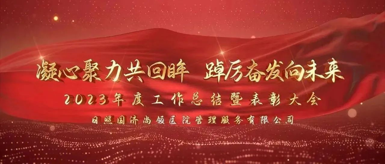 携手共进 | 国济尚领2023年度年终总结暨表彰大会圆满举行