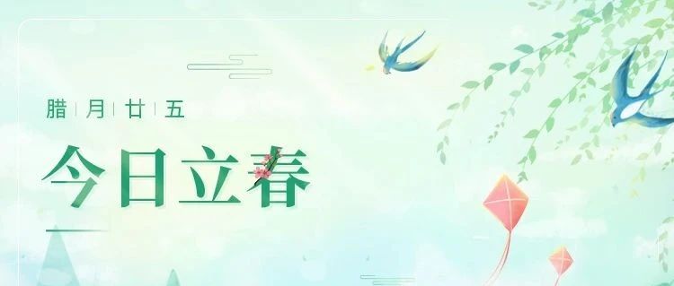 立春 | 初春始，迎新岁