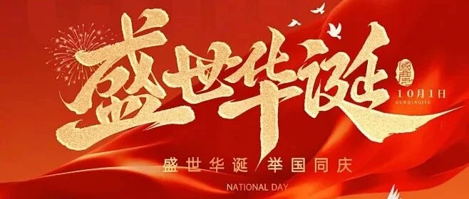 国庆节｜盛世华诞，礼赞祖国
